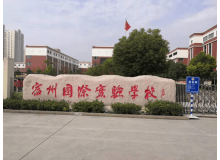 宿州國際實驗學(xué)校