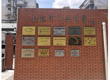 上海市十五中學(xué)