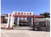 深圳市公明第二小學(xué)