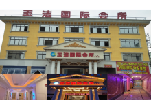 玉潔國(guó)際會(huì)所